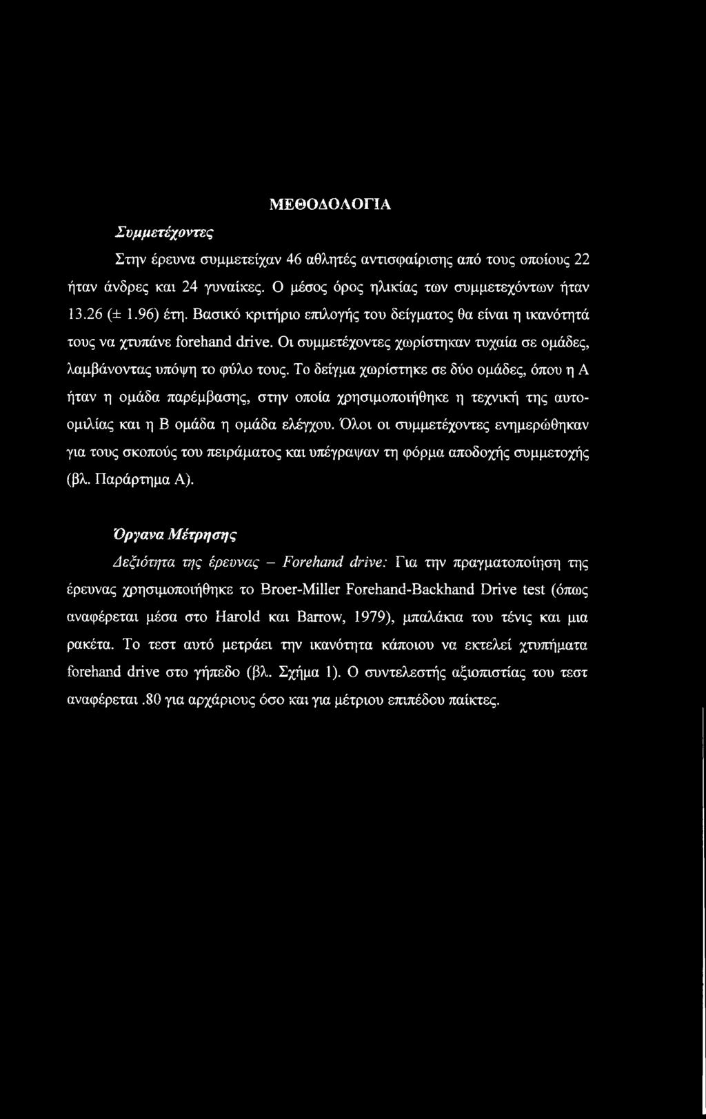 Το δείγμα χωρίστηκε σε δύο ομάδες, όπου η A ήταν η ομάδα παρέμβασης, στην οποία χρησιμοποιήθηκε η τεχνική της αυτοομιλίας και η Β ομάδα η ομάδα ελέγχου.