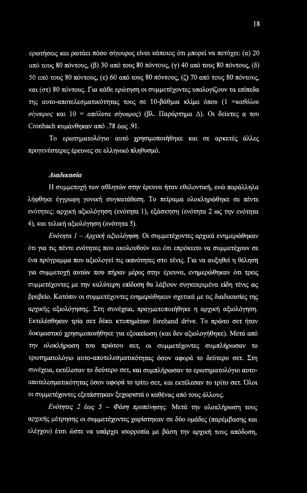 Για κάθε ερώτηση οι συμμετέχοντες υπολογίζουν τα επίπεδα της αυτο-αποτελεσματικότητας τους σε 10-βάθμια κλίμα όπου (1 =καθόλου σίγουρος και 10 = απόλυτα σίγουρος) (βλ. Παράρτημα Δ).