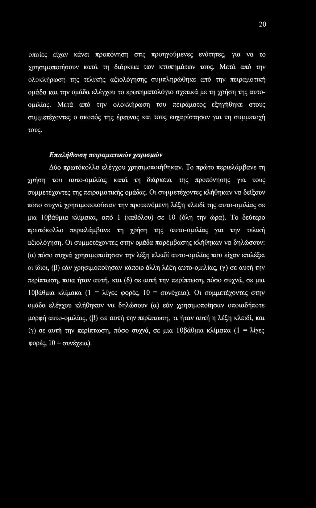 Μετά από την ολοκλήρωση του πειράματος εξηγήθηκε στους συμμετέχοντες ο σκοπός της έρευνας και τους ευχαρίστησαν για τη συμμετοχή τους.