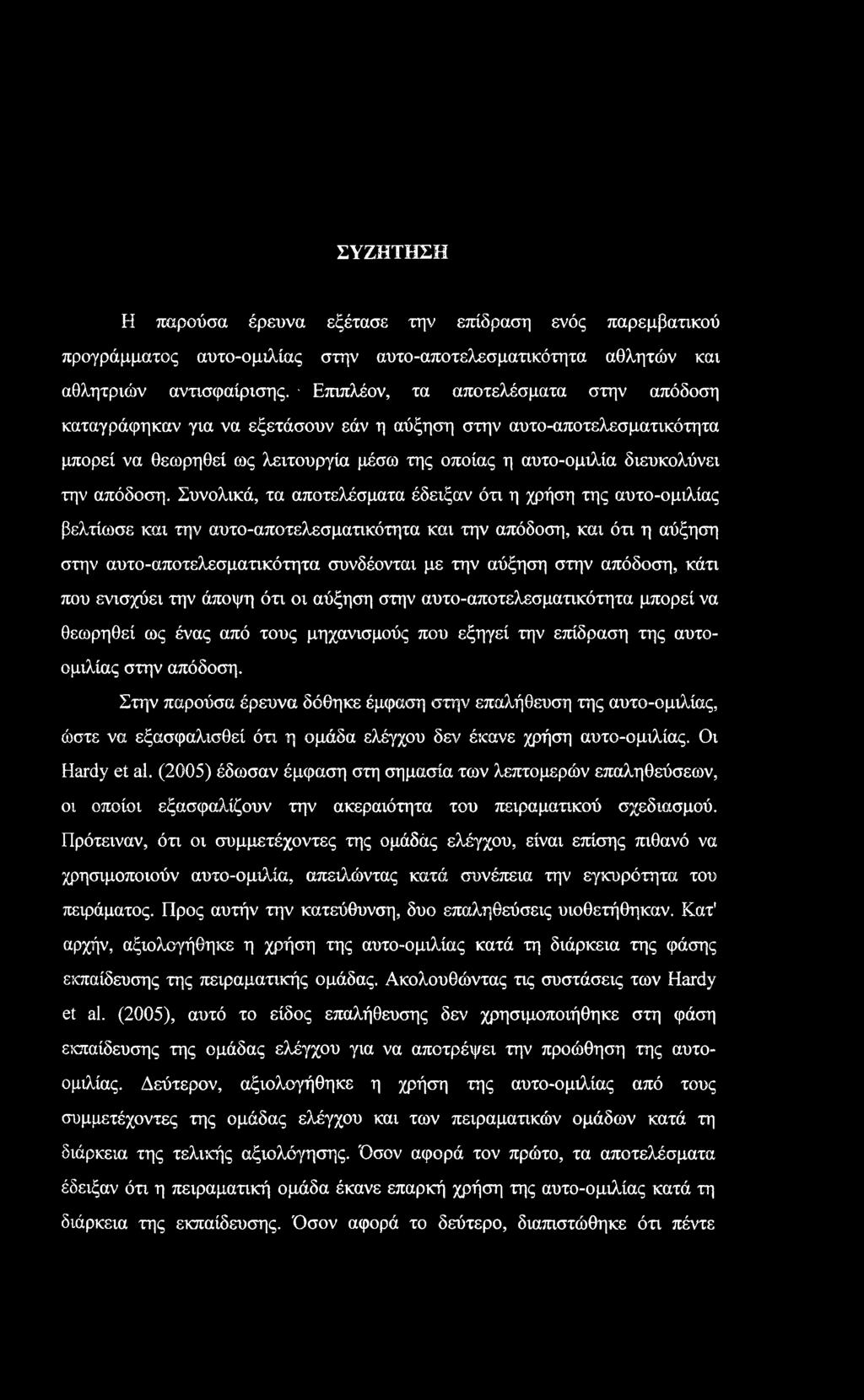 Συνολικά, τα αποτελέσματα έδειξαν ότι η χρήση της αυτο-ομιλίας βελτίωσε και την αυτο-αποτελεσματικότητα και την απόδοση, και ότι η αύξηση στην αυτο-αποτελεσματικότητα συνδέονται με την αύξηση στην