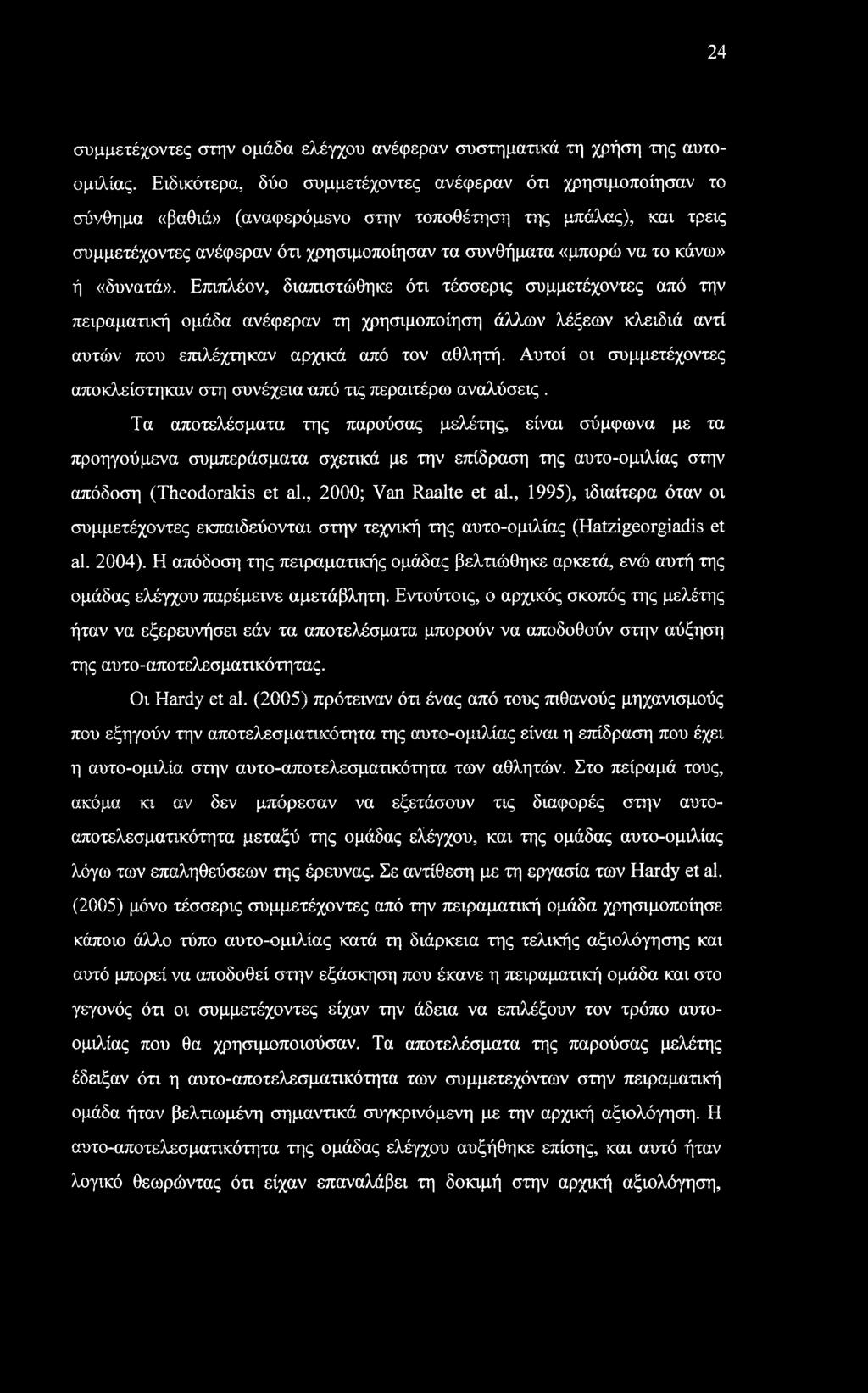 κάνω» ή «δυνατά». Επιπλέον, διαπιστώθηκε ότι τέσσερις συμμετέχοντες από την πειραματική ομάδα ανέφεραν τη χρησιμοποίηση άλλων λέξεων κλειδιά αντί αυτών που επιλέχτηκαν αρχικά από τον αθλητή.