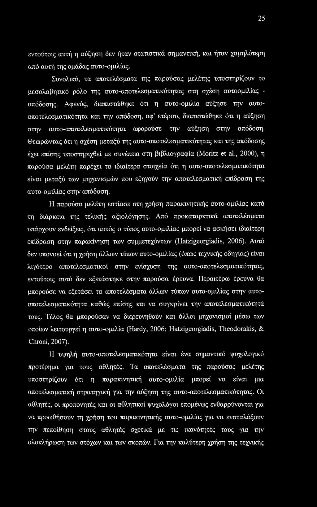 Αφενός, διαπιστώθηκε ότι η αυτο-ομιλία αύξησε την αυτοαποτελεσματικότητα και την απόδοση, αφ' ετέρου, διαπιστώθηκε ότι η αύξηση στην αυτο-αποτελεσματικότητα αφορούσε την αύξηση στην απόδοση.