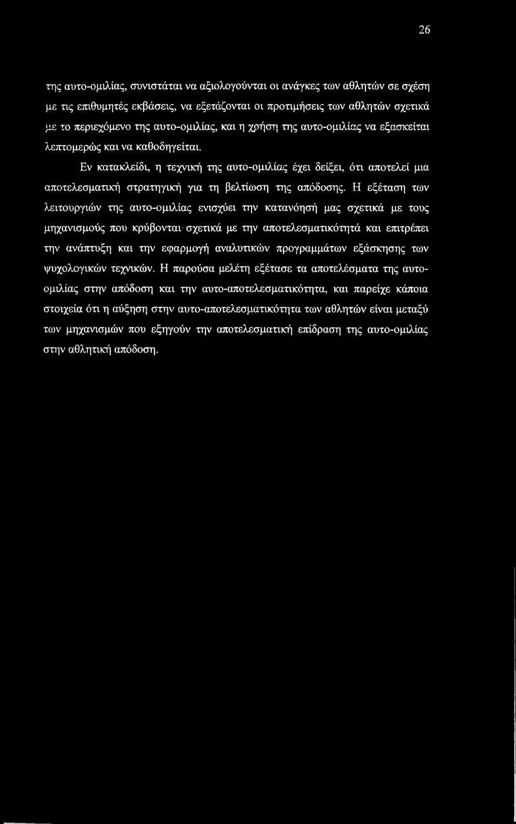 Η εξέταση των λειτουργιών της αυτο-ομιλίας ενισχύει την κατανόησή μας σχετικά με τους μηχανισμούς που κρύβονται- σχετικά με την αποτελεσματικότητά και επιτρέπει την ανάπτυξη και την εφαρμογή