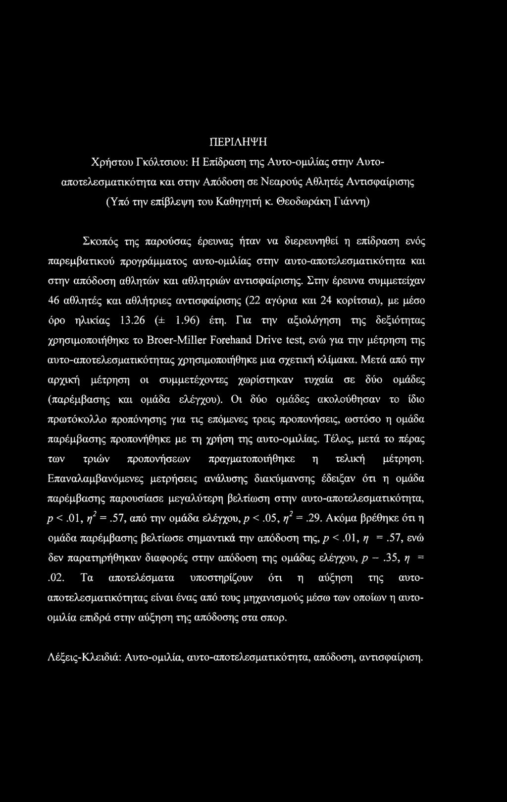 αντισφαίρισης. Στην έρευνα συμμετείχαν 46 αθλητές και αθλήτριες αντισφαίρισης (22 αγόρια και 24 κορίτσια), με μέσο όρο ηλικίας 13.26 (± 1.96) έτη.