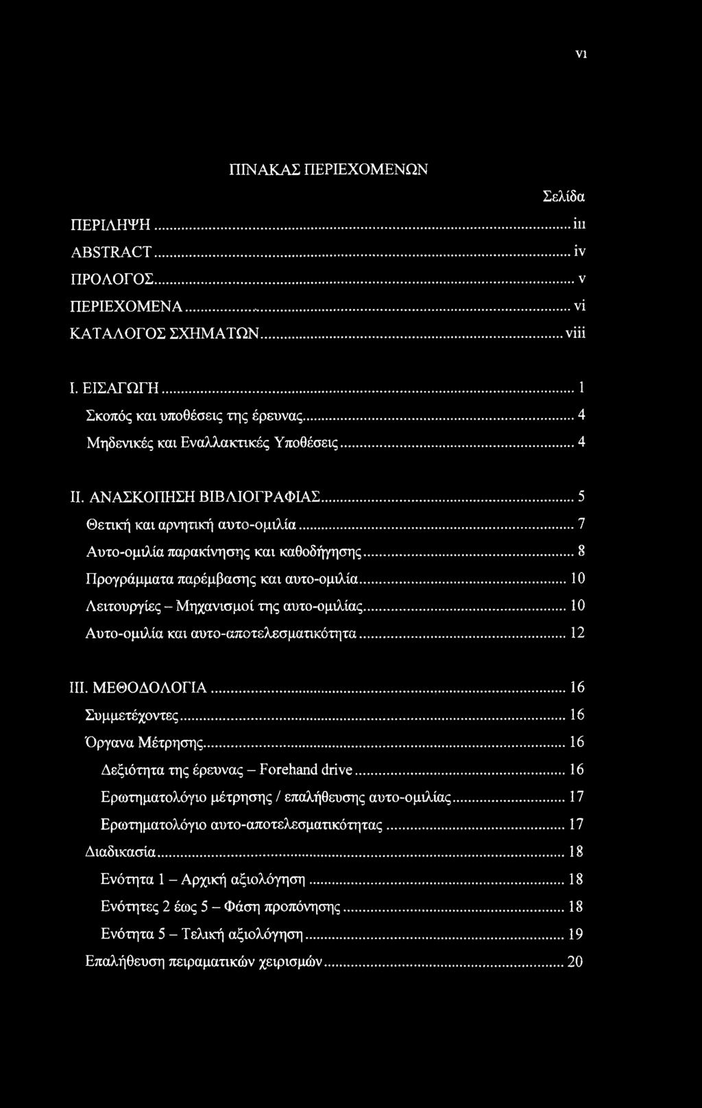 .. 10 Λειτουργίες - Μηχανισμοί της αυτο-ομιλίας... 10 Αυτο-ομιλία και αυτο-αποτελεσματικότητα... 12 III. ΜΕΘΟΔΟΛΟΓΙΑ... 16 Συμμετέχοντες... 16 Όργανα Μέτρησης.
