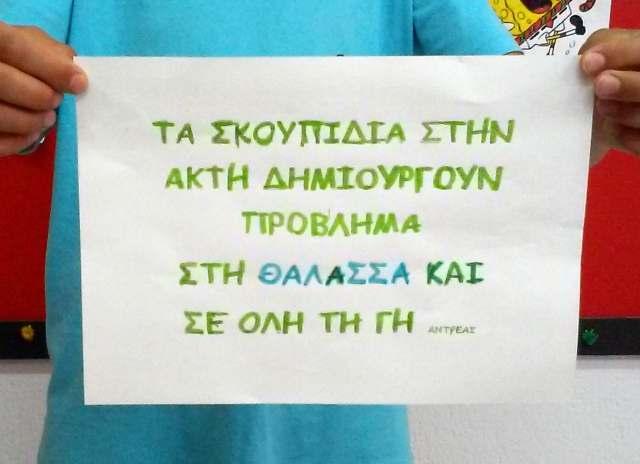 - «Τα σκουπίδια στην ακτή δημιουργούν