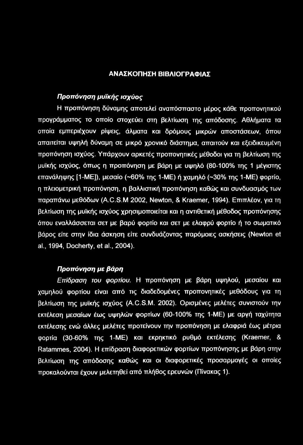Υπάρχουν αρκετές προπονητικές μέθοδοι για τη βελτίση της μυϊκής ισχύος, όπς η προπόνηση με βάρη με υψηλό (80-100% της 1 μέγιστης επανάληψης [1-ΜΕ]), μεσαίο (-60% της 1-ΜΕ) ή χαμηλό (-30% της 1-ΜΕ)