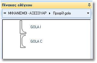 ΜΗΧΑΝΙΣΜΟΙ-ΑΞΕΣΟΥΑΡ και επιλέξτε Προφίλ Gola Το GOLA I είναι