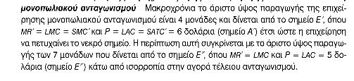 Μονοπωλιακός ανταγωνισµός στην µακροχρόνια περίοδο