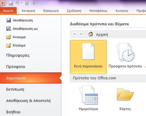 Σημειώσεις στο PowerPoint Τι είναι το PowerPoint; Το PowerPoint 2010 είναι μια οπτική και γραφική εφαρμογή που χρησιμοποιείται κυρίως για τη δημιουργία παρουσιάσεων.