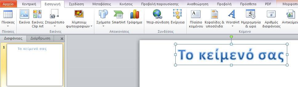 Εισαγωγή WordArt Αν θέλουμε να εισάγουμε στη διαφάνεια μας ένα πιο εντυπωσιακό είδος κειμένου μπορούμε να το εισάγουμε σαν WordArt.