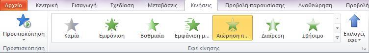 Μεταβάσεις από τη μία διαφάνεια στην άλλη Μπορούμε να επιλέξουμε τον τρόπο που θα εμφανίζεται μία διαφάνεια στην παρουσίαση επιλέγοντας κάποιο από τα εφέ που υπάρχουν στη λίστα.