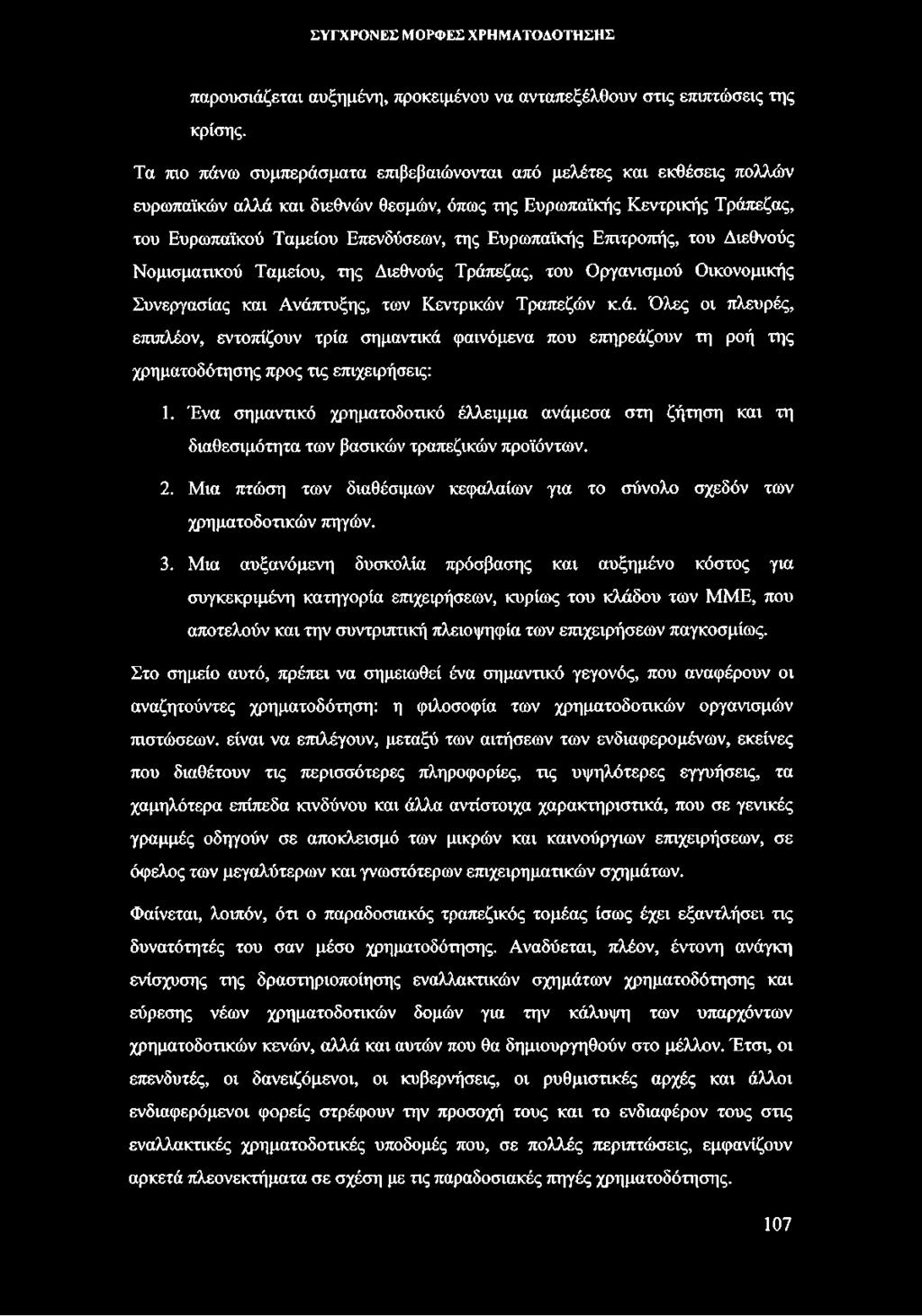 Επιτροπής, του Διεθνούς Νομισματικού Ταμείου, της Διεθνούς Τράπεζας, του Οργανισμού Οικονομικής Συνεργασίας και Ανάπτυξης, των Κεντρικών Τραπεζών κ.ά. Όλες οι πλευρές, επιπλέον, εντοπίζουν τρία σημαντικά φαινόμενα που επηρεάζουν τη ροή της χρηματοδότησης προς τις επιχειρήσεις: 1.