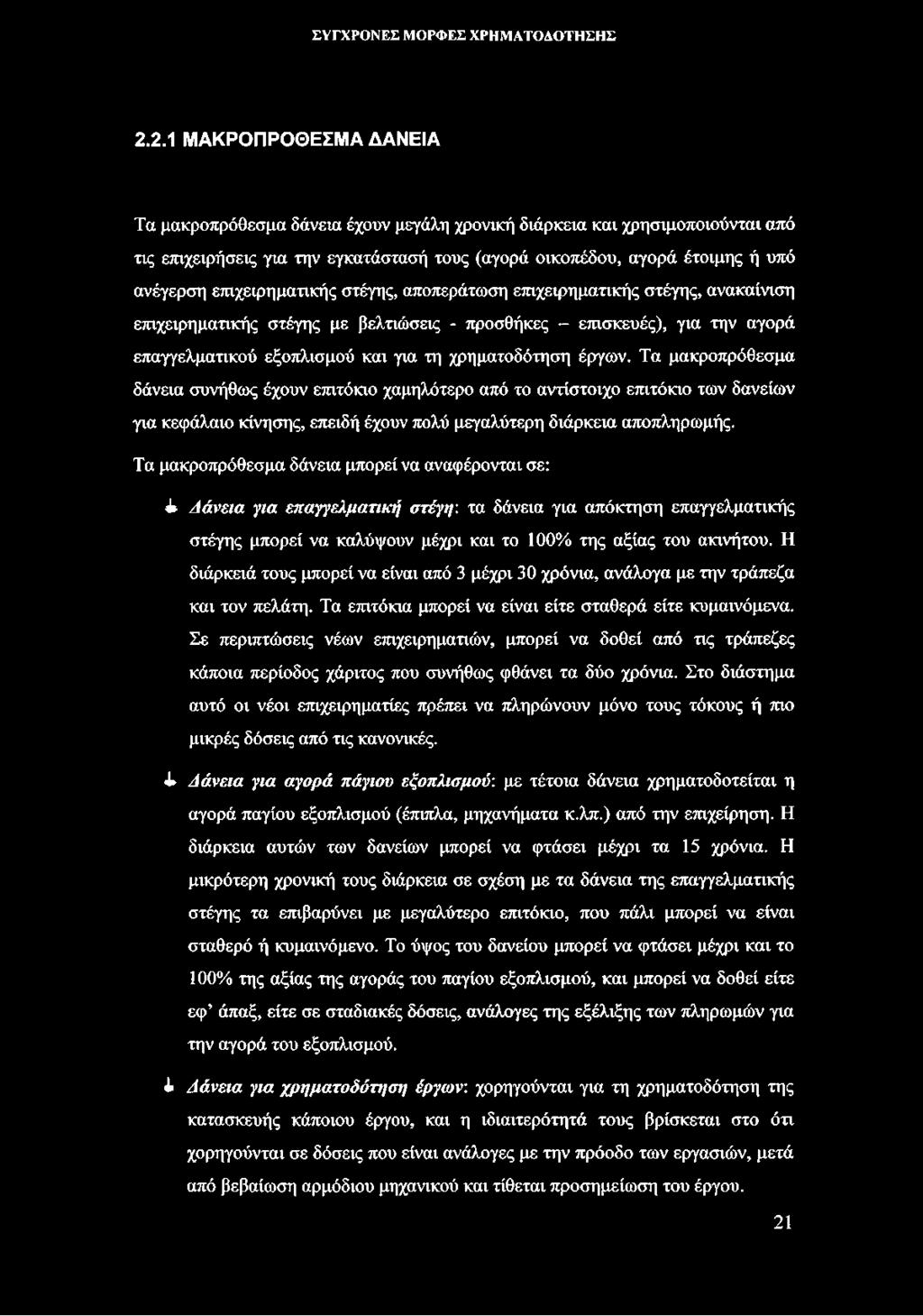 έργων. Τα μακροπρόθεσμα δάνεια συνήθως έχουν επιτόκιο χαμηλότερο από το αντίστοιχο επιτόκιο των δανείων για κεφάλαιο κίνησης, επειδή έχουν πολύ μεγαλύτερη διάρκεια αποπληρωμής.