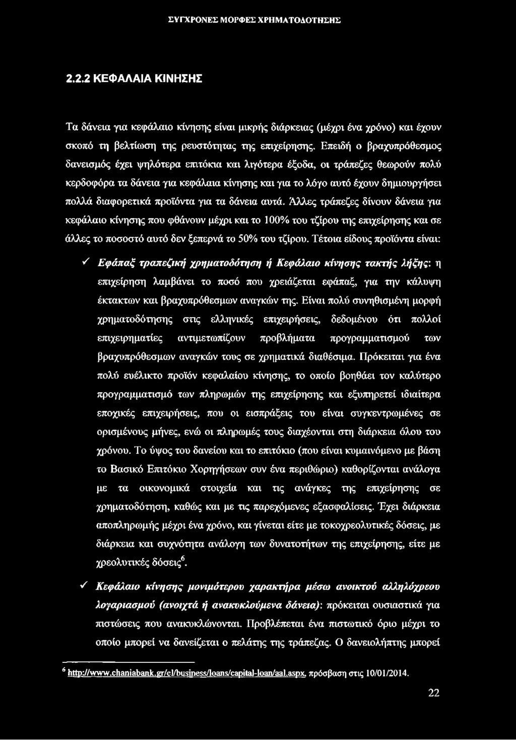διαφορετικά προϊόντα για τα δάνεια αυτά.