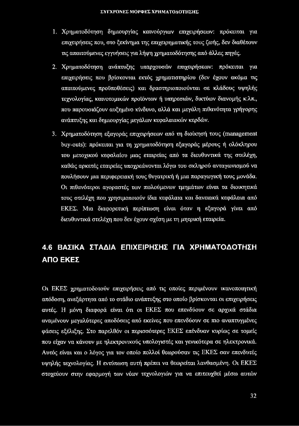 Χρηματοδότηση ανάπτυξης υπαρχουσών επιχειρήσεων: πρόκειται για επιχειρήσεις που βρίσκονται εκτός χρηματιστηρίου (δεν έχουν ακόμα τις απαιτούμενες προϋποθέσεις) και δραστηριοποιούνται σε κλάδους