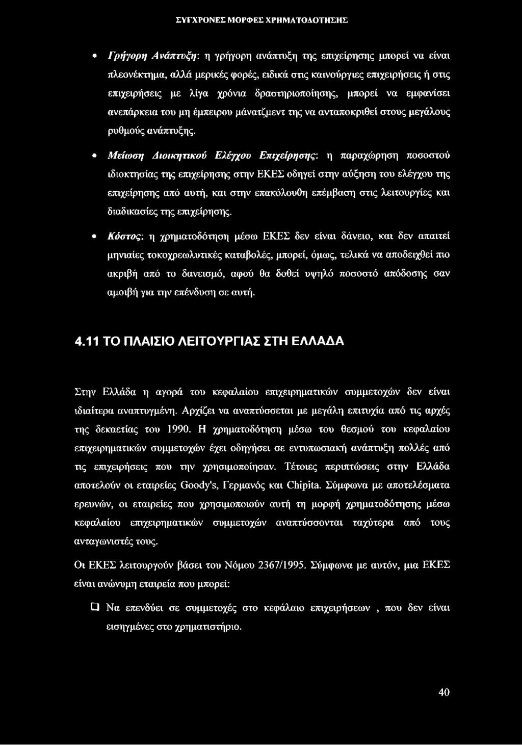 Μείωση Διοικητικού Ελέγχου Επιχείρησης: η παραχώρηση ποσοστού ιδιοκτησίας της επιχείρησης στην ΕΚΕΣ οδηγεί στην αύξηση του ελέγχου της επιχείρησης από αυτή, και στην επακόλουθη επέμβαση στις