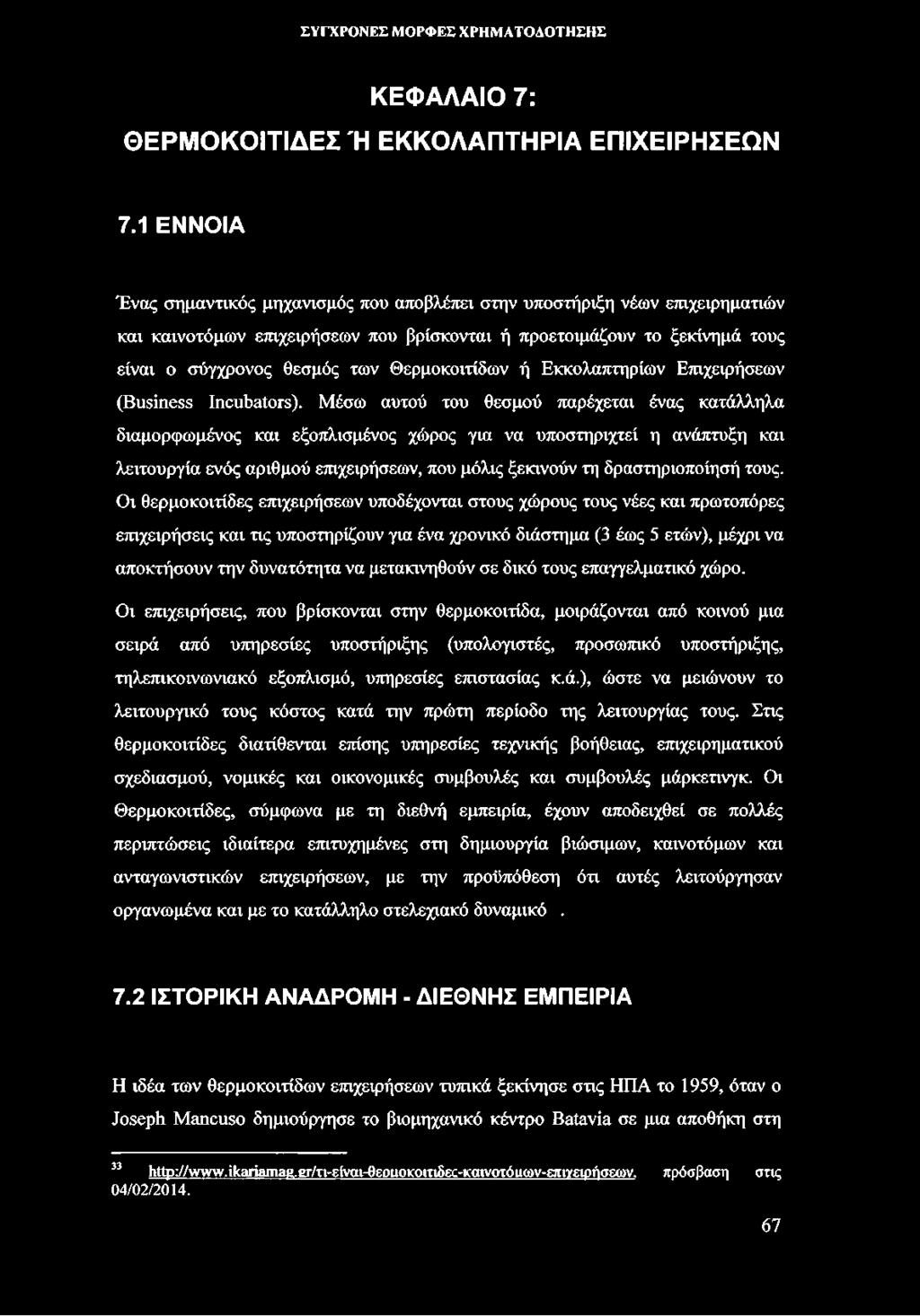 Θερμοκοιτίδων ή Εκκολαπτηρίων Επιχειρήσεων (Business Incubators).