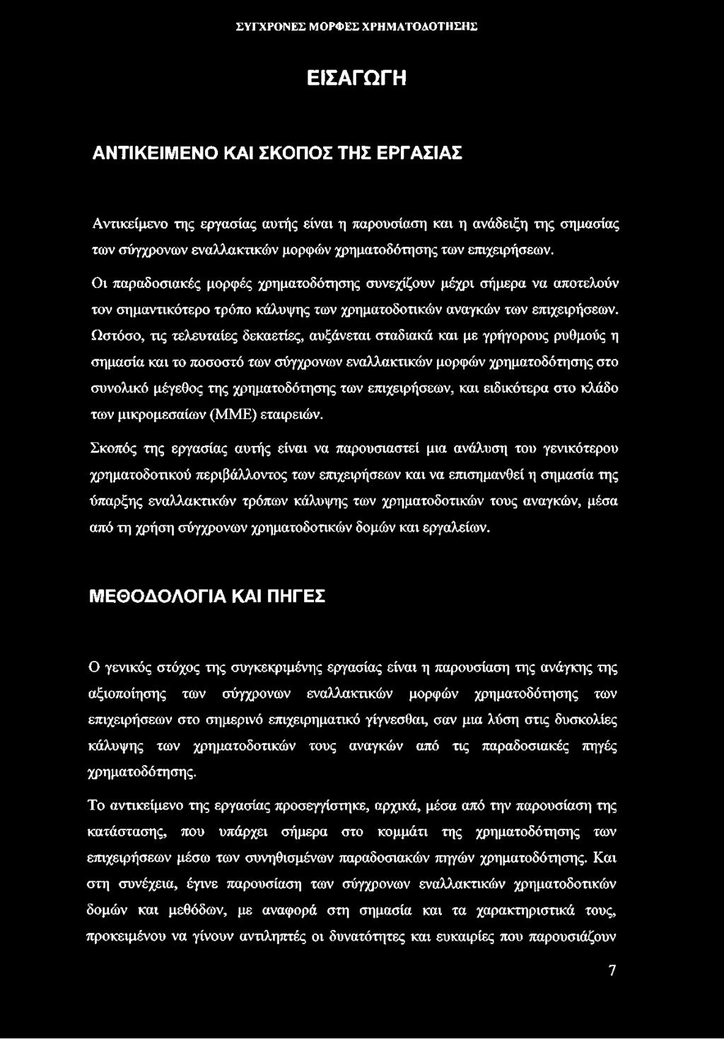 Ωστόσο, τις τελευταίες δεκαετίες, αυξάνεται σταδιακά και με γρήγορους ρυθμούς η σημασία και το ποσοστό των σύγχρονων εναλλακτικών μορφών χρηματοδότησης στο συνολικό μέγεθος της χρηματοδότησης των