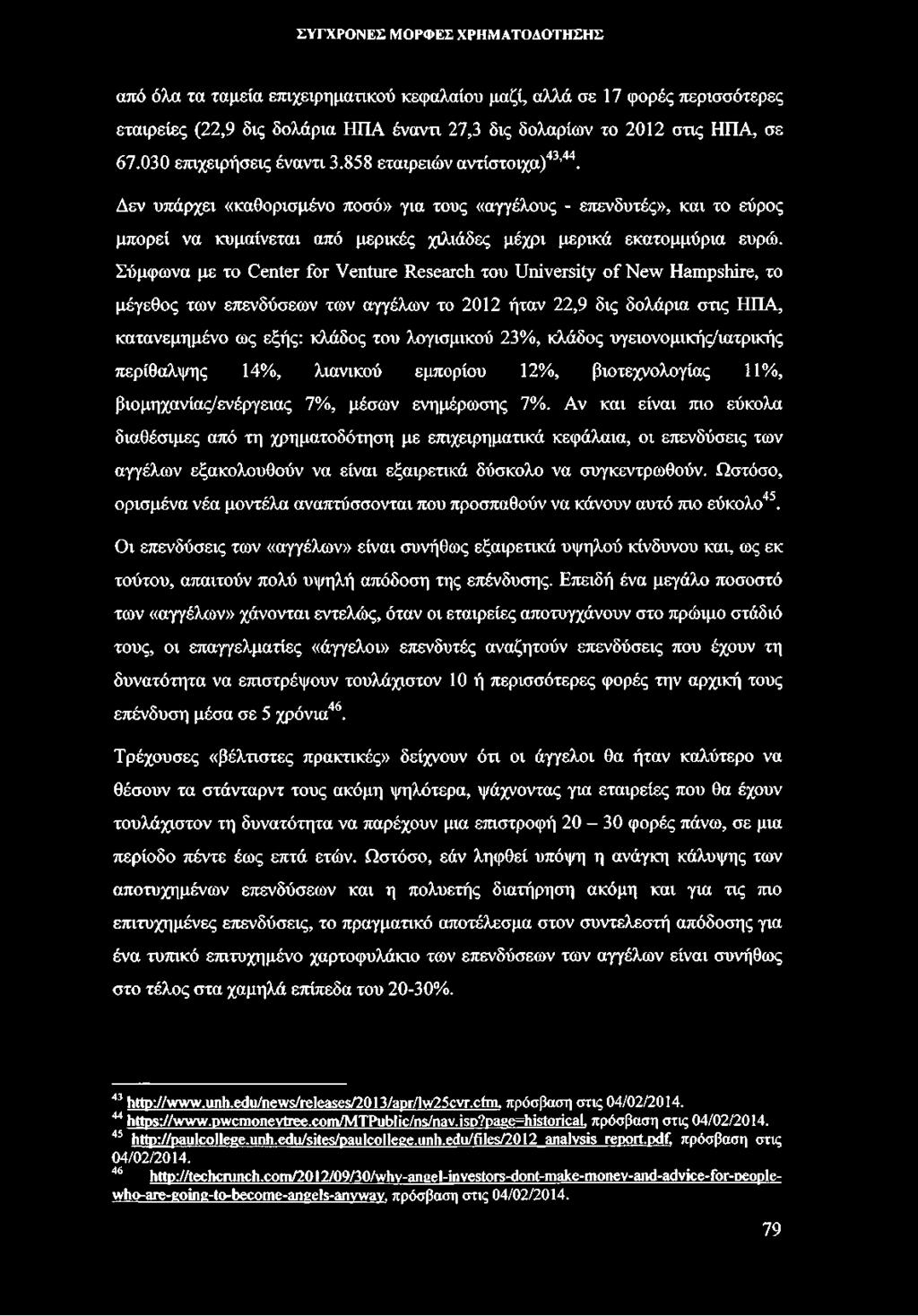 Σύμφωνα με το Center for Venture Research του University of New Hampshire, το μέγεθος των επενδύσεων των αγγέλων το 2012 ήταν 22,9 δις δολάρια στις ΗΠΑ, κατανεμημένο ως εξής: κλάδος του λογισμικού