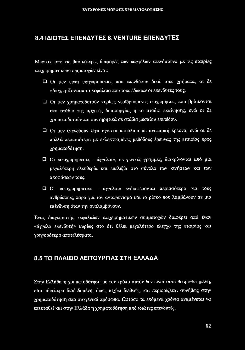 Οι μεν χρηματοδοτούν κυρίως νεοϊδρυόμενες επιχειρήσεις που βρίσκονται στο στάδιο της αρχικής δημιουργίας ή το στάδιο εκκίνησης, ενώ οι δε χρηματοδοτούν πιο συντηρητικά σε στάδια μεσαίου επιπέδου.