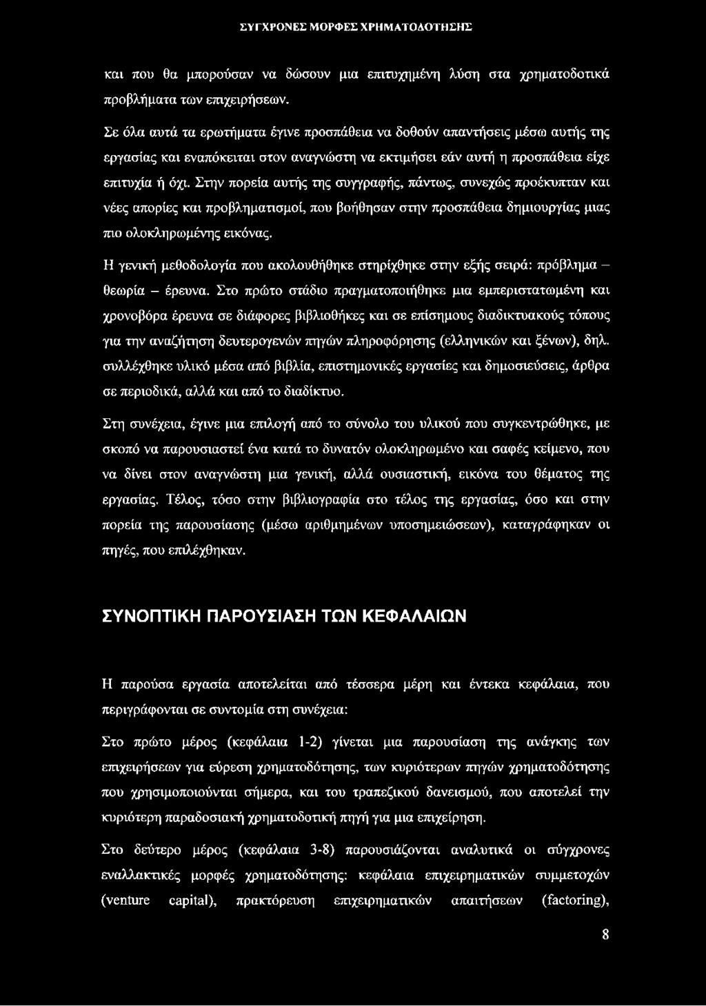 Στην πορεία αυτής της συγγραφής, πάντως, συνεχώς προέκυπταν και νέες απορίες και προβληματισμοί, που βοήθησαν στην προσπάθεια δημιουργίας μιας πιο ολοκληρωμένης εικόνας.
