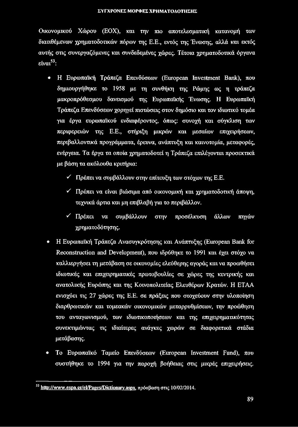 Ένωσης. Η Ευρωπαϊκή Τράπεζα Επενδύσεων χορηγεί πιστώσεις στον δημόσιο και τον ιδιωτικό τομέα για έργα ευρωπαϊκού ενδιαφέροντος, όπως: συνοχή και σύγκλιση των περιφερειών της Ε.Ε., στήριξη μικρών και μεσαίων επιχειρήσεων, περιβαλλοντικά προγράμματα, έρευνα, ανάπτυξη και καινοτομία, μεταφορές, ενέργεια.