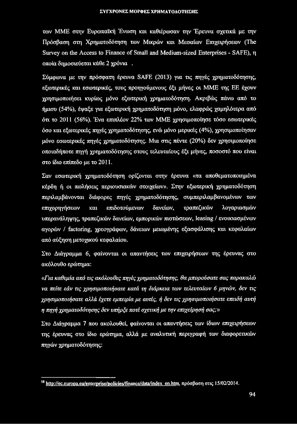 Σύμφωνα με την πρόσφατη έρευνα SAFE (2013) για τις πηγές χρηματοδότησης, εξωτερικές και εσωτερικές, τους προηγούμενους έξι μήνες οι MME της ΕΕ έχουν χρησιμοποιήσει κυρίως μόνο εξωτερική χρηματοδότηση.