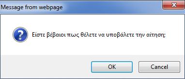 Πατήστε «Υποβολή Αίτησης» για να ολοκληρώσετε και να υποβάλετε την αίτησή σας.