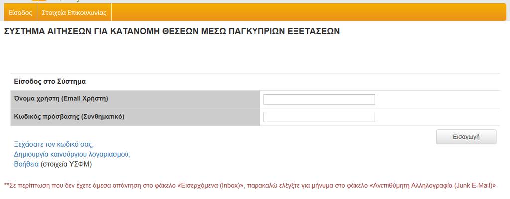 2. Καταχώρηση Αίτησης για τη Β Κατανομή Θέσεων μέσω Παγκυπρίων Εξετάσεων στο ΠΚ Πατήστε στην ηλεκτρονική διεύθυνση http://ucy.ac.