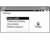 Τηλέφωνο 75 Τηλεφωνικός κατάλογος Πιέστε PHONE και κατόπιν επιλέξτε Τηλεφωνικός κατάλογος. Το μενού Αναζήτηση τηλεφωνικού καταλόγου απεικονίζεται.