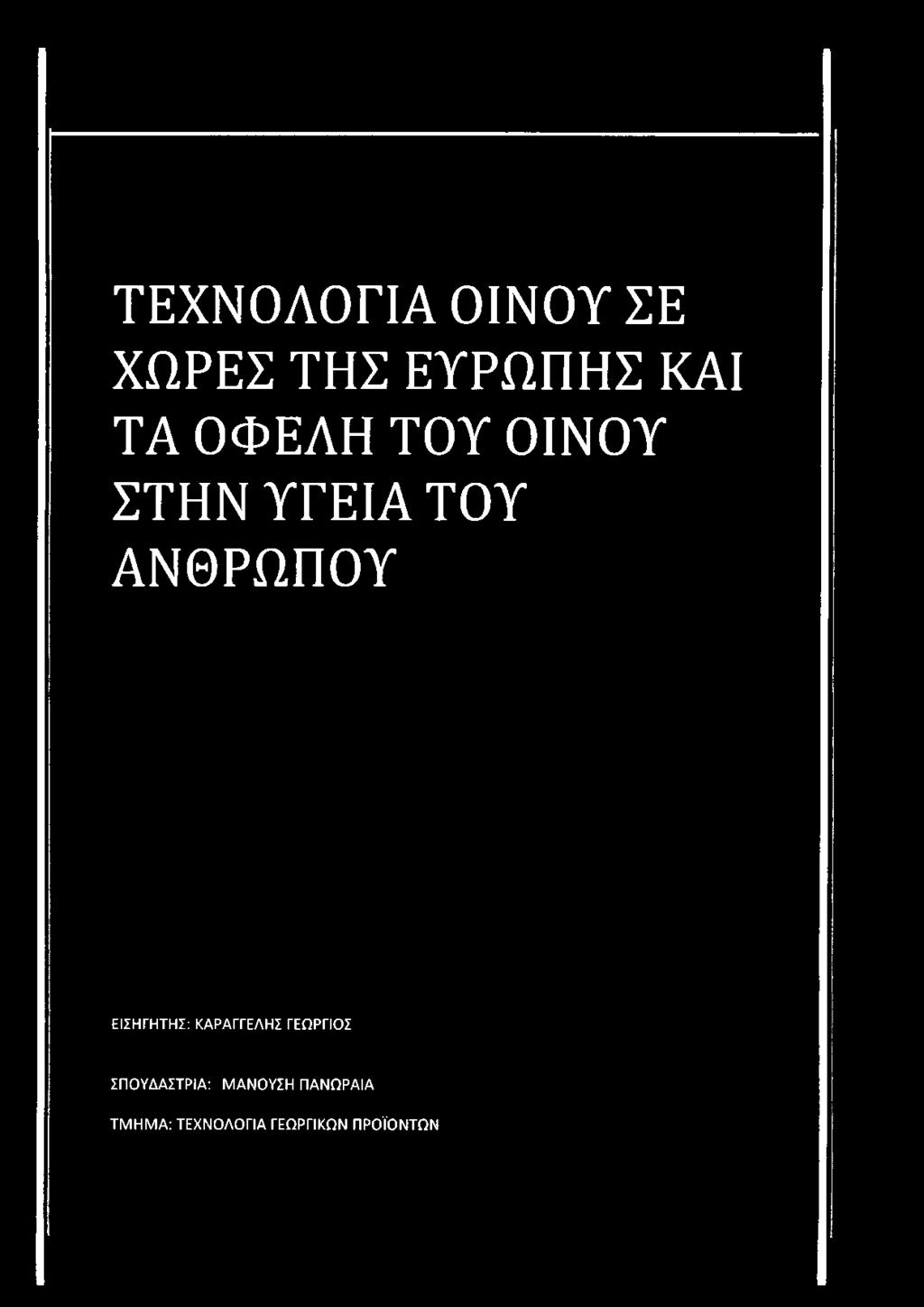 ΣΤΗΝ ΥΓΕΙΑ ΤΟΥ