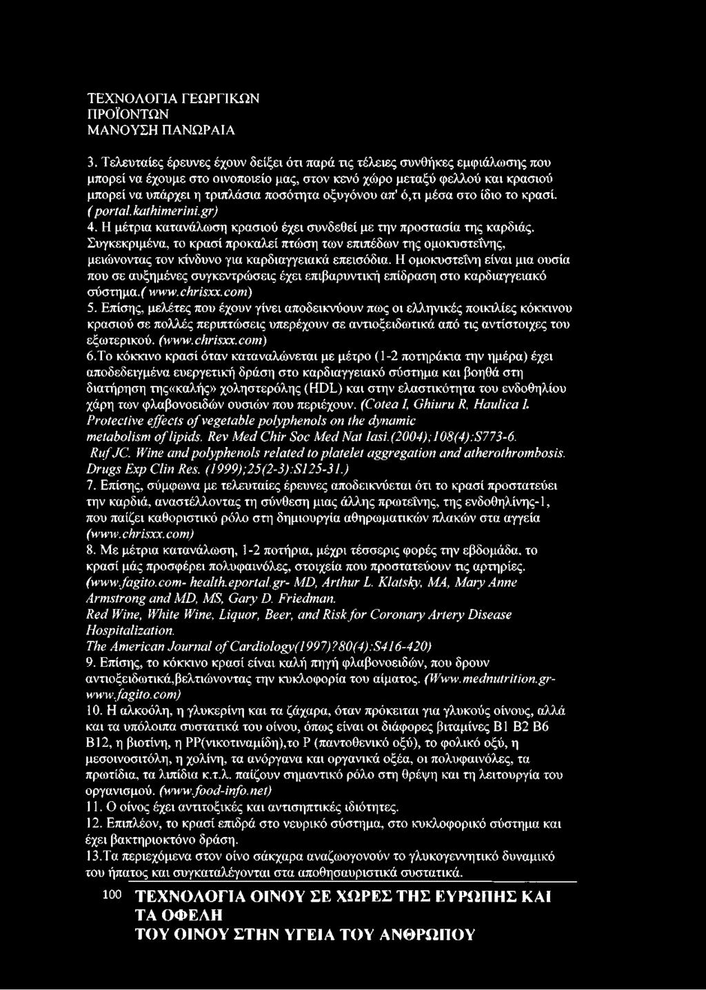 Συγκεκριμένα, το κρασί προκαλεί πτώση των επιπέδων της ομοκυστεΐνης, μειώνοντας τον κίνδυνο για καρδιαγγειακά επεισόδια.