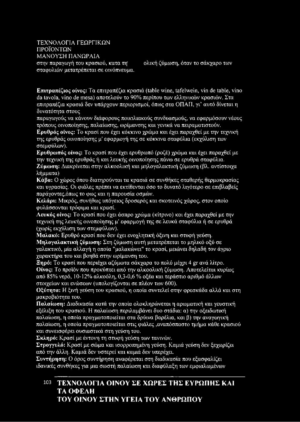 Στα επιτραπέζια κρασιά δεν υπάρχουν περιορισμοί, όπως στα ΟΠΑΠ, γι αυτό δίνεται η δυνατότητα στους παραγωγούς να κάνουν διάφορους ποικιλιακούς συνδυασμούς, να εφαρμόσουν νέους τρόπους οινοποίησης,
