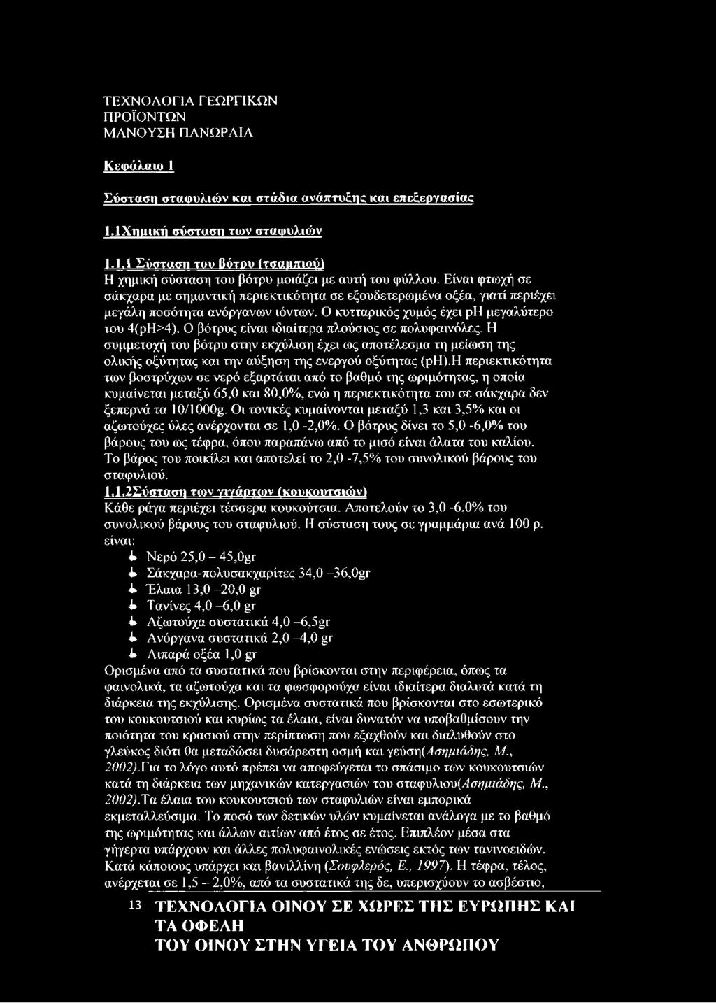 Ο βότρυς είναι ιδιαίτερα πλούσιος σε πολυφαινόλες. Η συμμετοχή του βότρυ στην εκχύλιση έχει ως αποτέλεσμα τη μείωση της ολικής οξύτητας και την αύξηση της ενεργού οξύτητας (ρη).