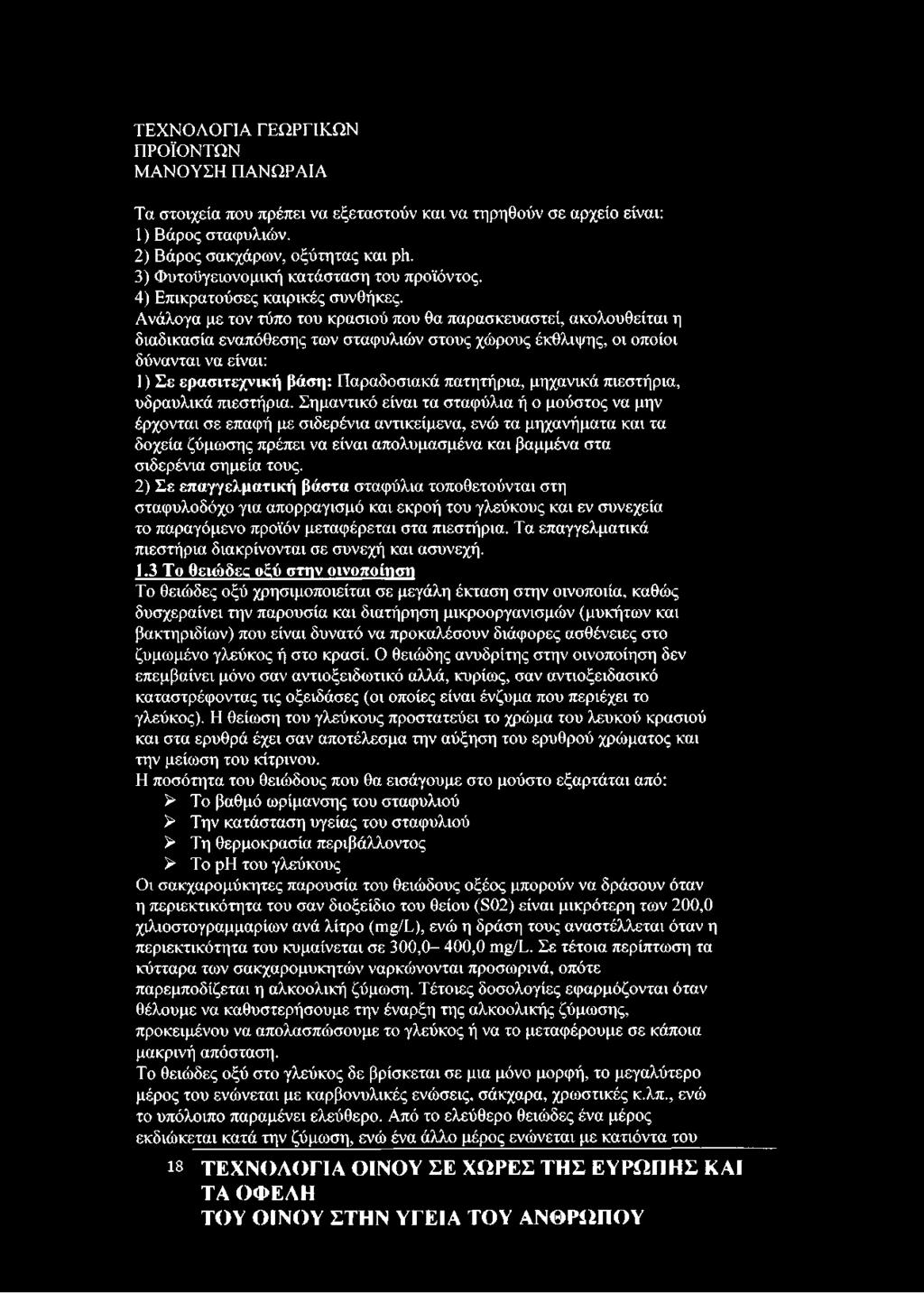 Ανάλογα με τον τύπο του κρασιού που θα παρασκευαστεί, ακολουθείται η διαδικασία εναπόθεσης των σταφυλιών στους χώρους έκθλιψης, οι οποίοι δύνανται να είναι: 1) Σε ερασιτεχνική βάση: Παραδοσιακά