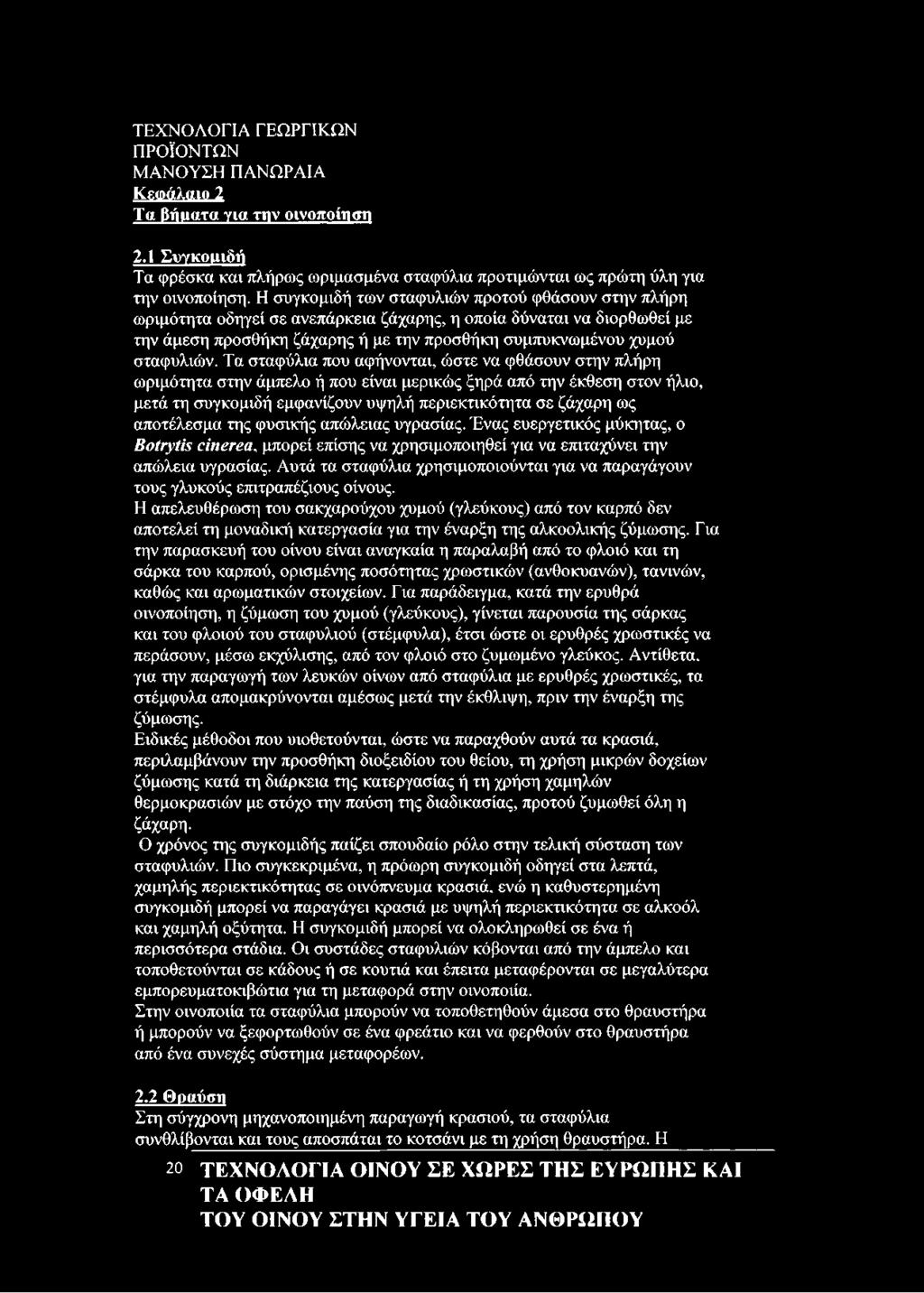 Τα σταφύλια που αφήνονται, ώστε να φθάσουν στην πλήρη ωριμότητα στην άμπελο ή που είναι μερικώς ξηρά από την έκθεση στον ήλιο, μετά τη συγκομιδή εμφανίζουν υψηλή περιεκτικότητα σε ζάχαρη ως