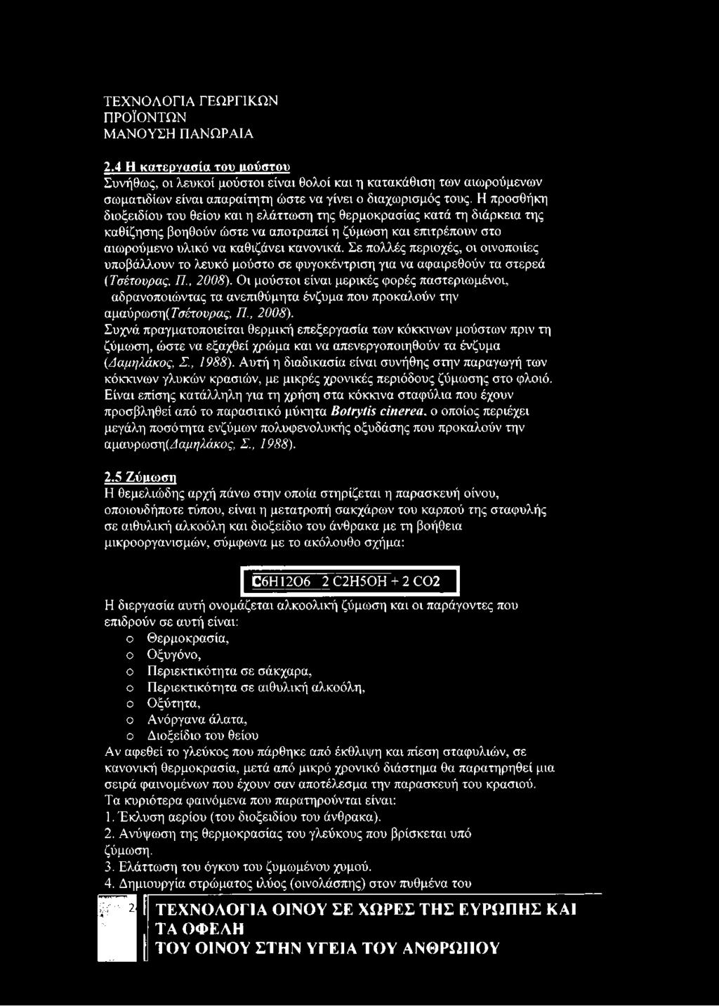 Σε πολλές περιοχές, οι οινοποιίες υποβάλλουν το λευκό μούστο σε φυγοκέντριση για να αφαιρεθούν τα στερεά {Τσέτουρας, Π., 2008).