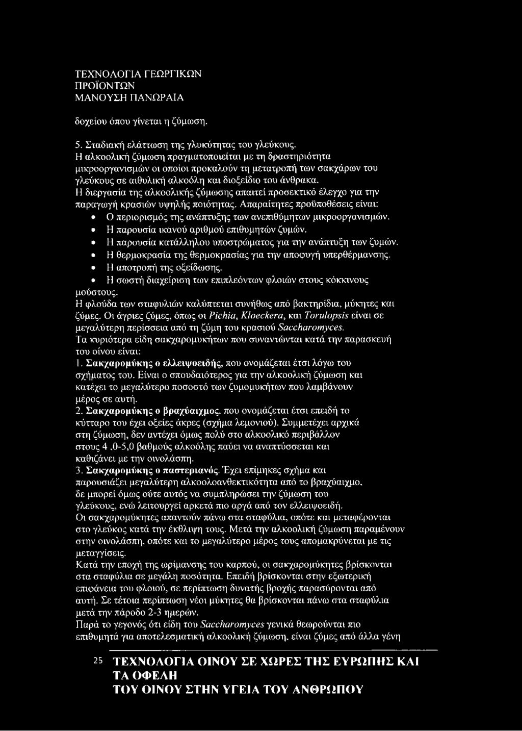 Η διεργασία της αλκοολικής ζύμωσης απαιτεί προσεκτικό έλεγχο για την παραγωγή κρασιών υψηλής ποιότητας. Απαραίτητες προϋποθέσεις είναι: Ο περιορισμός της ανάπτυξης των ανεπιθύμητων μικροοργανισμών.