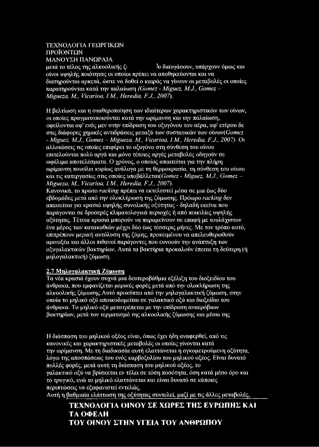 παλαίωση (Gomez - Miguez, M.J., Gomez - Migueza, M., Vicarioa, I.M., Heredia, F.J., 2007).
