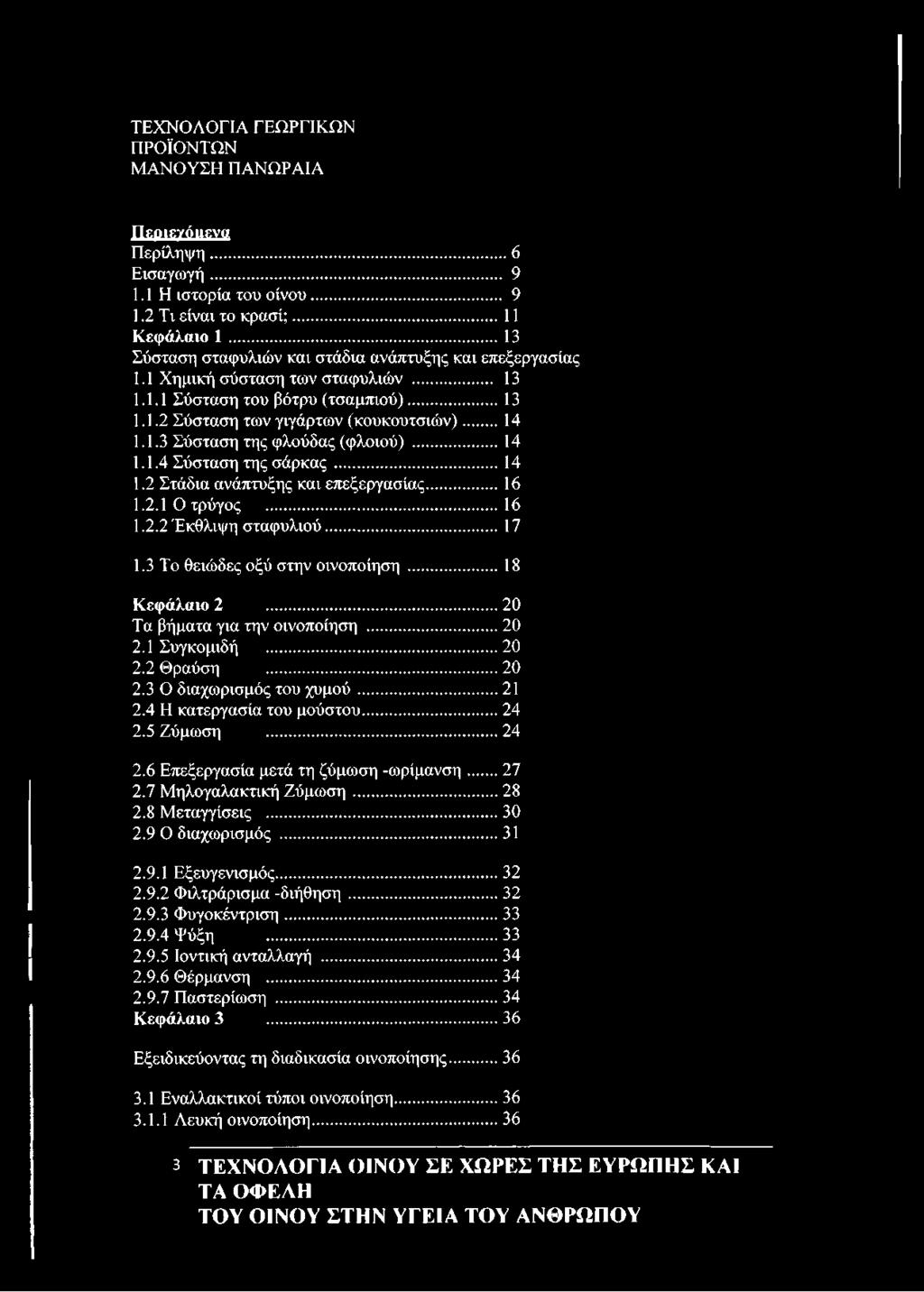 ..14 1.2 Στάδια ανάπτυξης και επεξεργασίας...16 1.2.1 Ο τρύγος...16 1.2.2 Έκθλιψη σταφυλιού...17 1.3 Το θειώδες οξύ στην οινοποίηση...18 Κεφάλαιο 2 20 Τα βήματα για την οινοποίηση... 20 2.