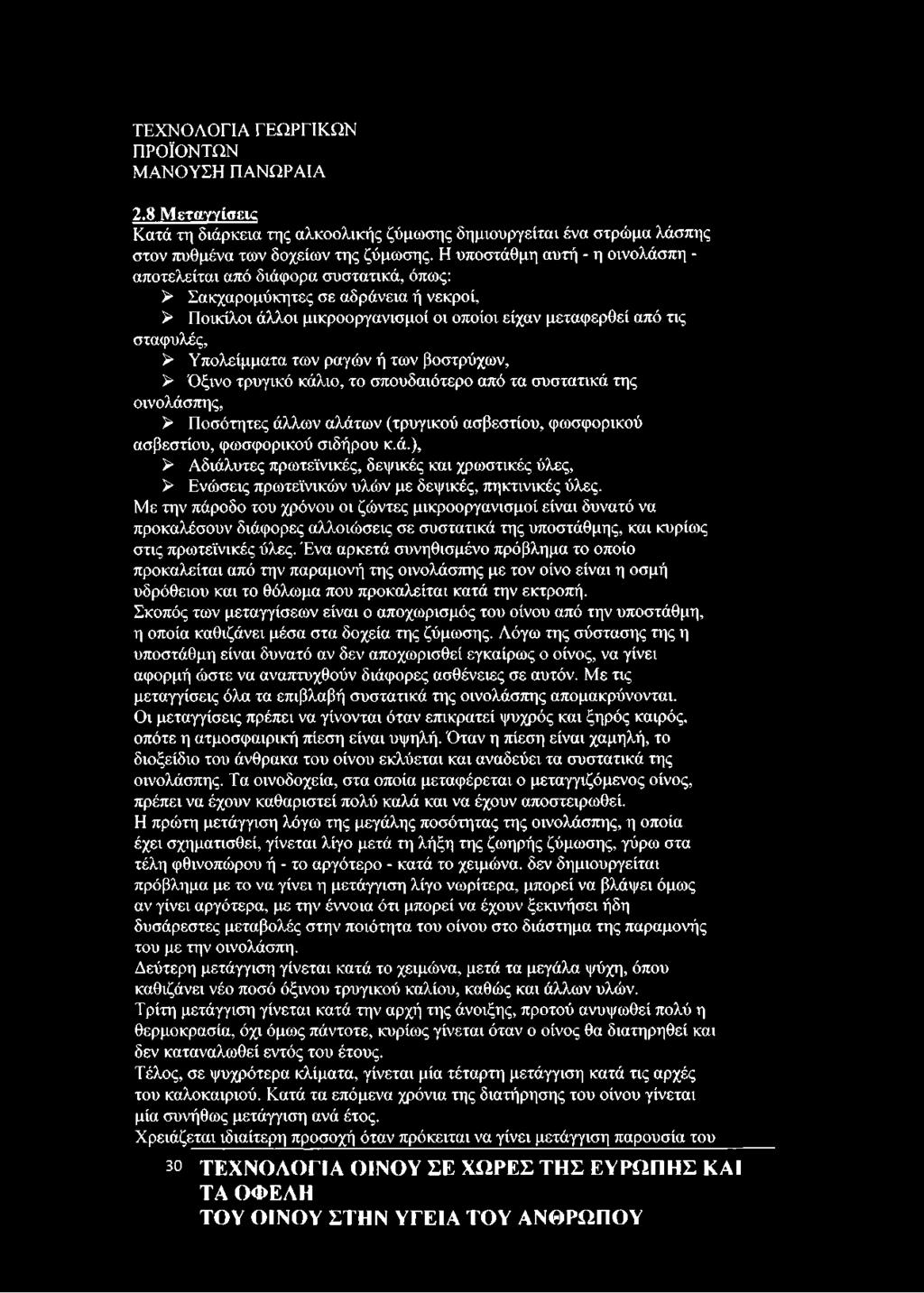 Υπολείμματα των ραγών ή των βοστρύχων, > Όξινο τρυγικό κάλιο, το σπουδαιότερο από τα συστατικά της οινολάσπης, > Ποσότητες άλλων αλάτων (τρυγικού ασβεστίου, φωσφορικού ασβεστίου, φωσφορικού σιδήρου κ.
