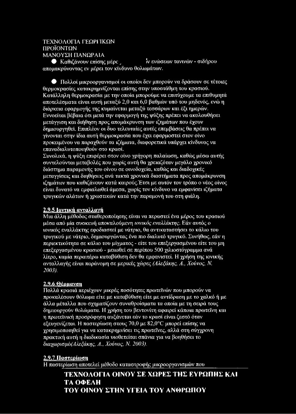 Κατάλληλη θερμοκρασία με την οποία μπορούμε να επιτύχουμε τα επιθυμητά αποτελέσματα είναι αυτή μεταξύ 2,0 και 6,0 βαθμών υπό του μηδενός, ενώ η διάρκεια εφαρμογής της κυμαίνεται μεταξύ τεσσάρων και