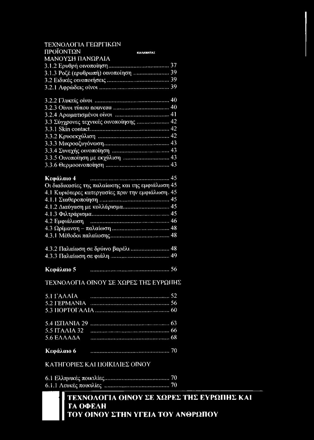.. 43 3.3.5 Οινοποίηση με εκχύλιση... 43 3.3.6 Θερμοοινοποίηση... 43 Κεφάλαιο 4 45 Οι διαδικασίες της παλαίωσης και της εμφιάλωση 45 4.1 Κυριότερες κατεργασίες πριν την εμφιάλωση.