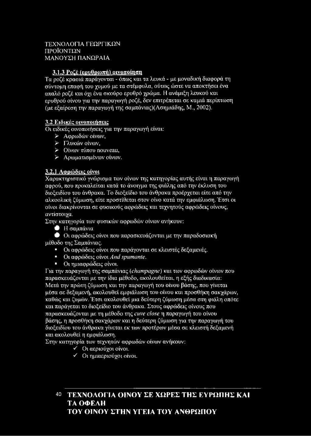 Η ανάμιξη λευκού και ερυθρού οίνου για την παραγωγή ροζέ, δεν επιτρέπεται σε καμιά περίπτωση (με εξαίρεση την παραγωγή της σαμπάνιας)(ασημιάδης, Μ., 2002). 3.