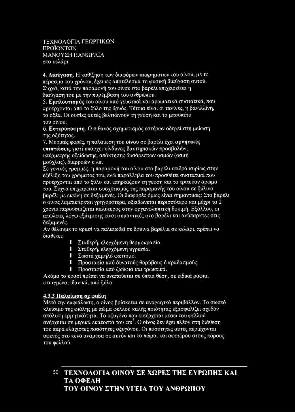 Εμπλουτισμός του οίνου από γευστικά και αρωματικά συστατικά, που προέρχονται από το ξύλο της δρυός. Τέτοια είναι οι τανίνες, η βανιλλίνη, τα οξέα.