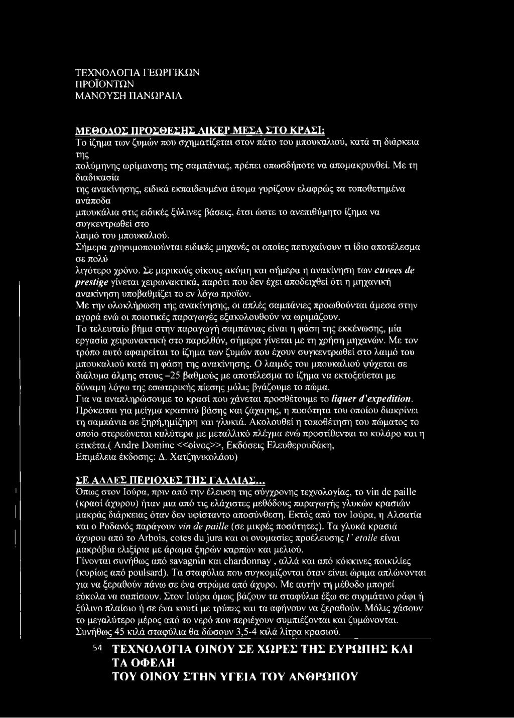 μπουκαλιού. Σήμερα χρησιμοποιούνται ειδικές μηχανές οι οποίες πετυχαίνουν τι ίδιο αποτέλεσμα σε πολύ λιγότερο χρόνο.