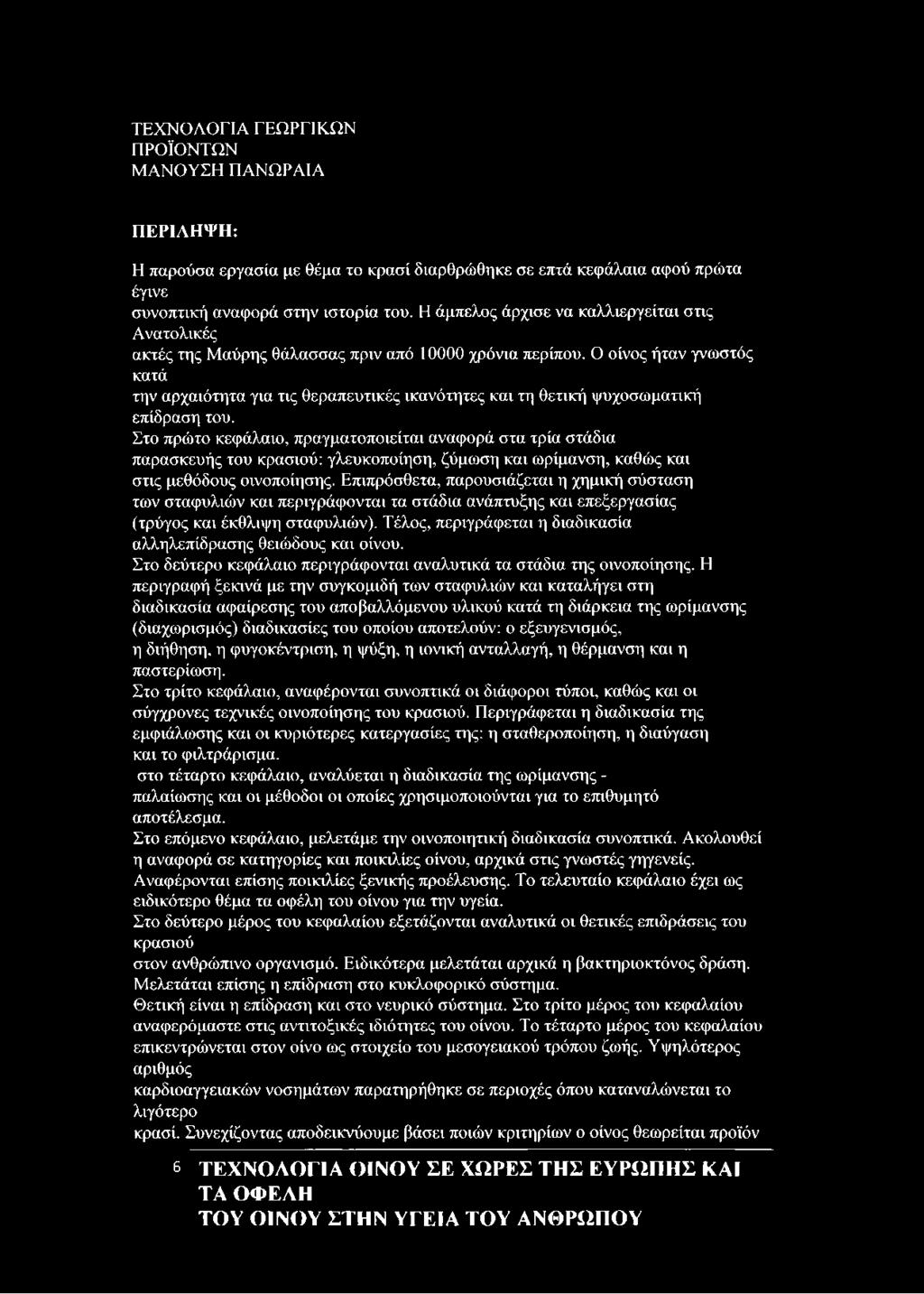 Ο οίνος ήταν γνωστός κατά την αρχαιότητα για τις θεραπευτικές ικανότητες και τη θετική ψυχοσωματική επίδραση του.