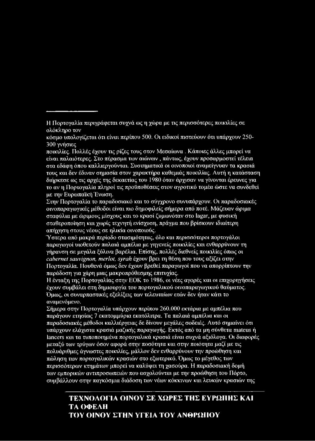 Συστηματικά οι οινοποιοί αναμείγνυαν τα κρασιά τους και δεν έδιναν σημασία στον χαρακτήρα καθεμιάς ποικιλίας.