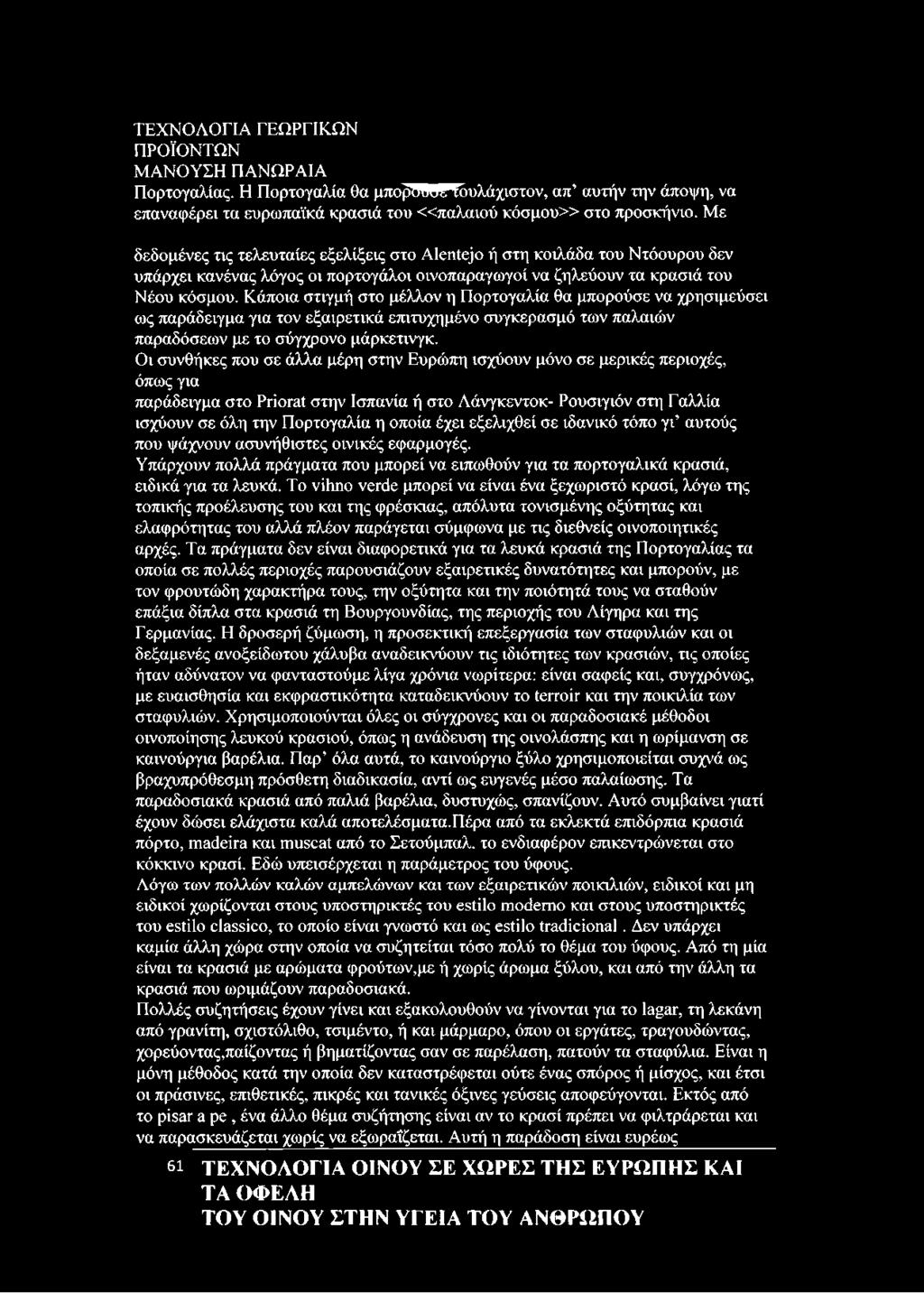 Κάποια στιγμή στο μέλλον η Πορτογαλία θα μπορούσε να χρησιμεύσει ως παράδειγμα για τον εξαιρετικά επιτυχημένο συγκερασμό των παλαιών παραδόσεων με το σύγχρονο μάρκετινγκ.